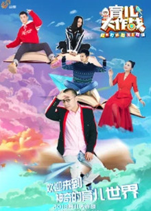 2018育儿大作战