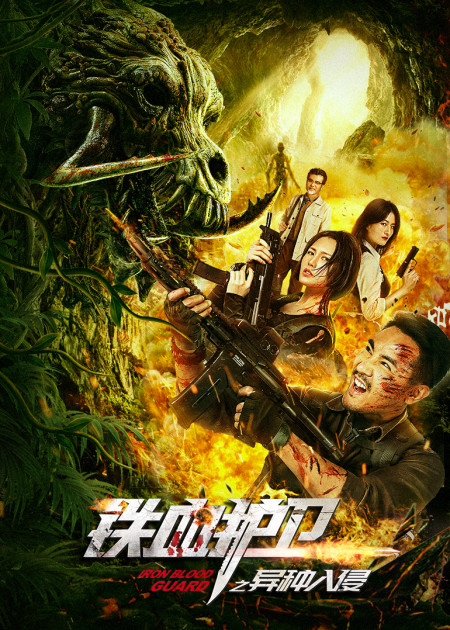 山神 电影 高清1080p在线观看平台 腾讯视频