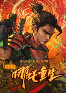 新神榜：哪吒重生