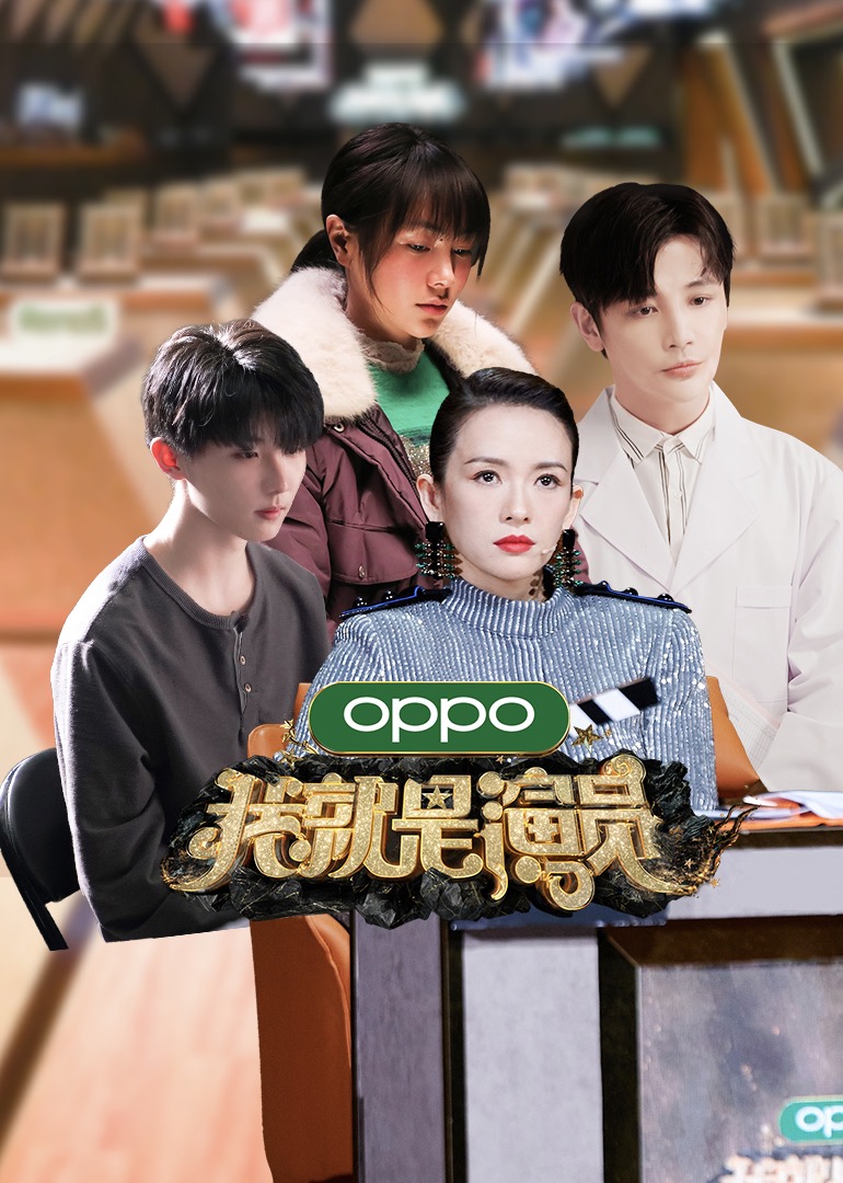 我就是演员第三季 高清海报图 - 在线观看综艺