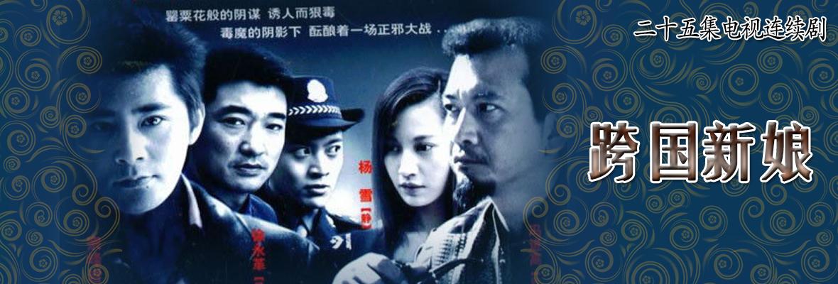 跨國(guó)新娘