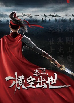 Kung Fu Mulan,木兰：横空出世海报