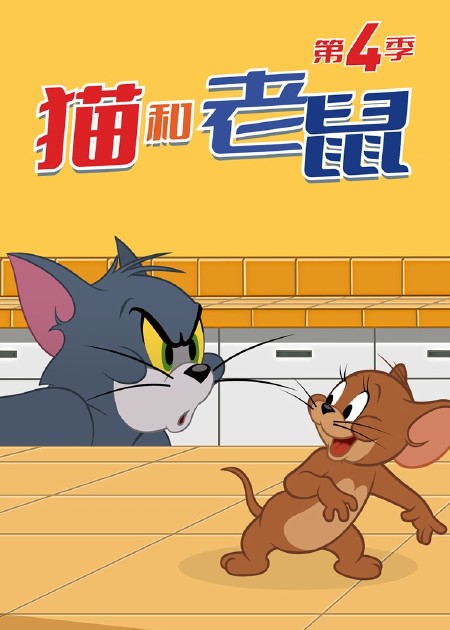 新猫和老鼠第三季 第16话_高清1080p在线观看平台_腾讯视频