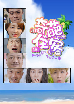 奇葩住客封面图