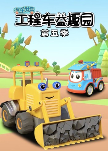 汽车世界之工程车益趣园 5