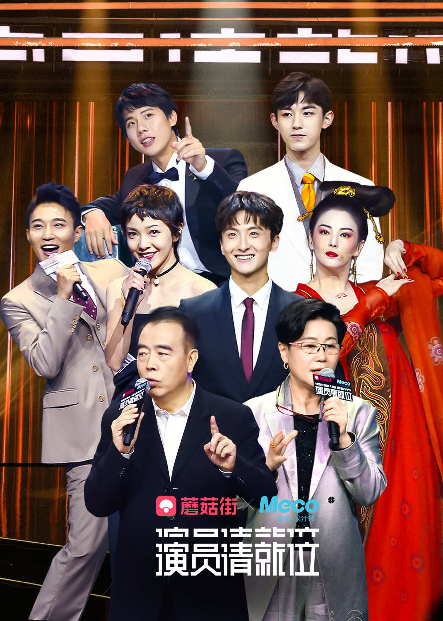 演员请就位 高清海报图 - 在线观看综艺