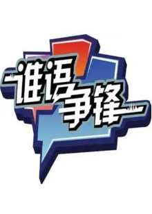 谁语争锋