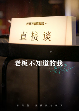 老板不知道的我 老友季