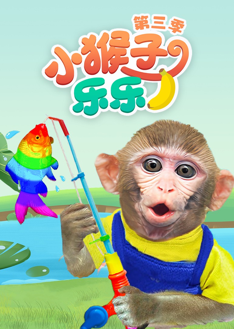 小猴子乐乐第三季