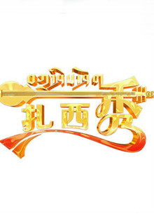 扎西秀
