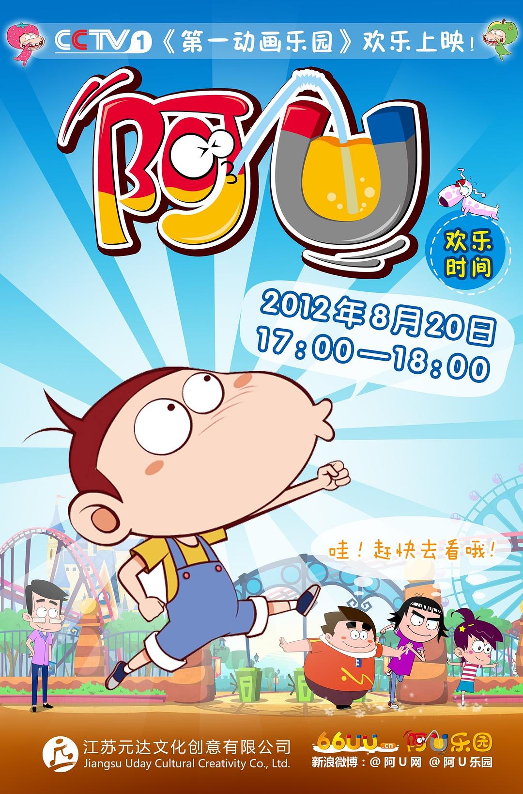 阿u 第一季动漫地 区:内地总集数:60出品时间:2012简 介《阿u》动画