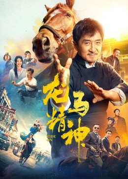 龙马精神封面图