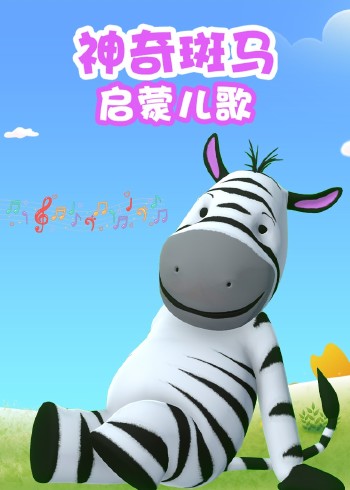 神奇斑马启蒙儿歌磨耳朵英语版