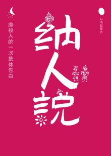 纳人说海报