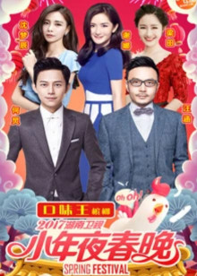 2017湖南卫视小年夜春晚