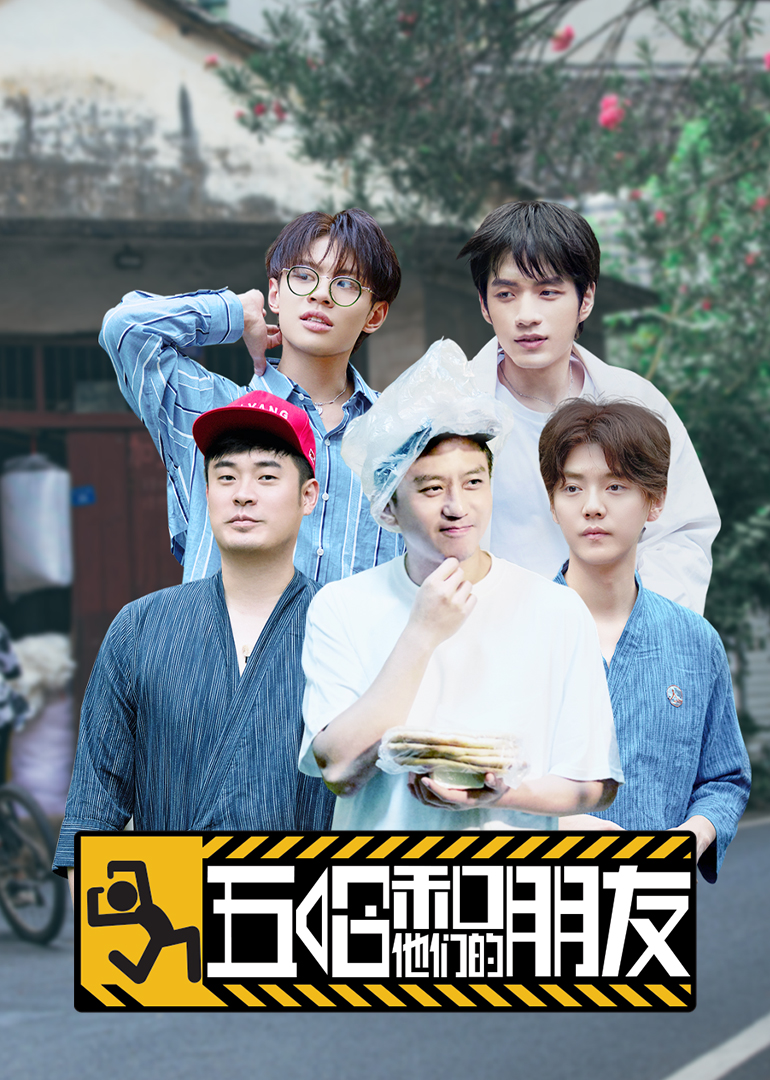 五哈和他们的朋友