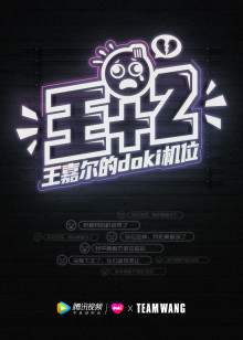 王 2|王嘉尔的doki机位