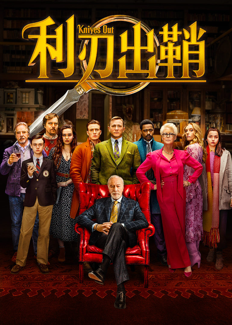 利刃出鞘·竖屏剧场(knives out)-电影-腾讯视频