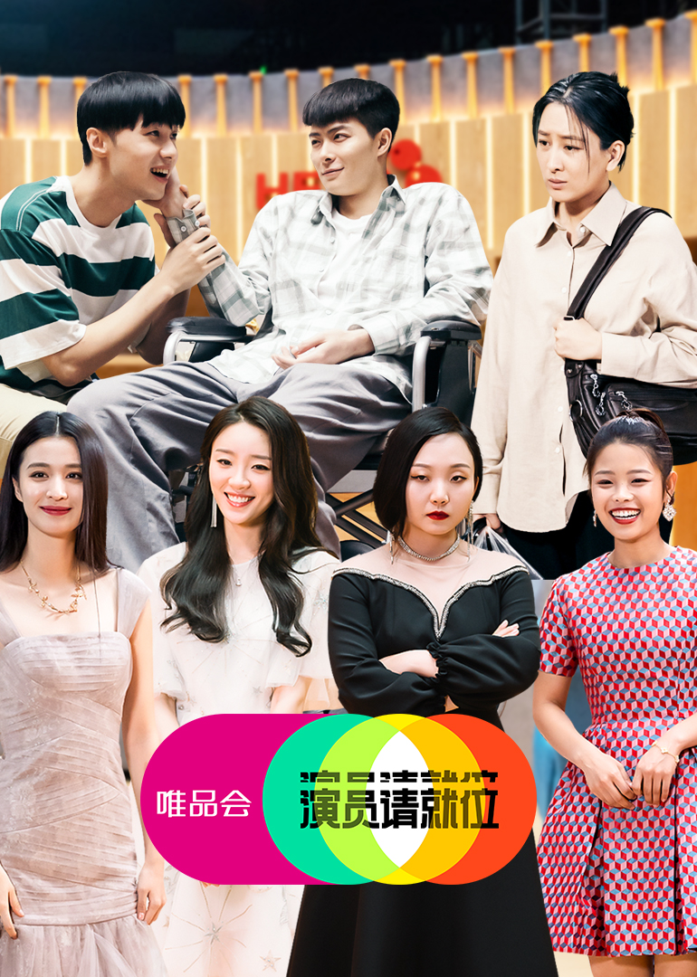 演员请就位 第2季-综艺-腾讯视频