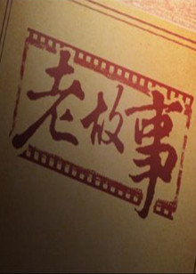 老故事