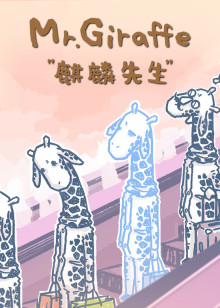 麒麟先生小视频特别