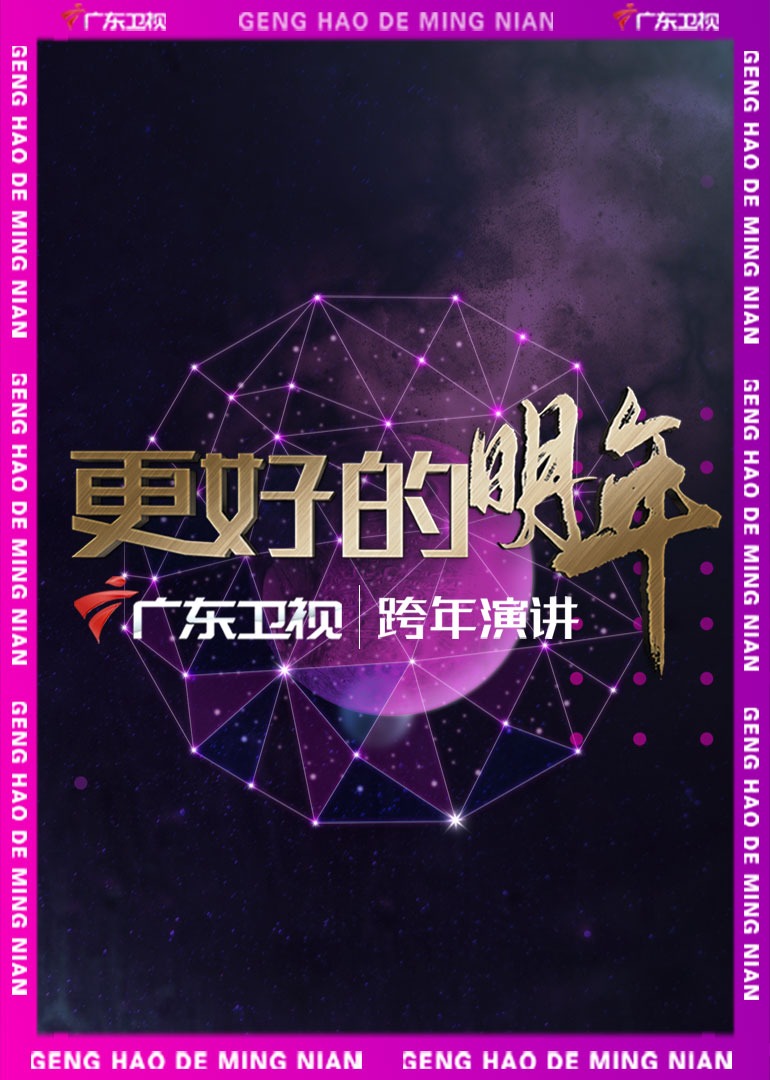 广东卫视“更好的明年”跨年演讲 高清海报图 - 在线观看综艺