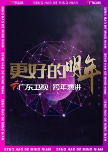 广东卫视更好的明年”跨年演讲