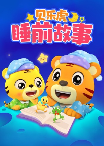 贝乐虎睡前故事