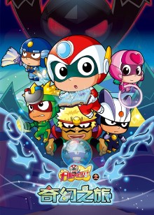 开心宝贝之奇幻之旅