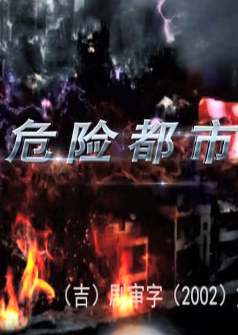 危險(xiǎn)都市