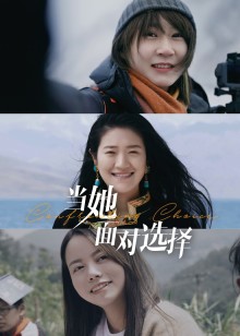 当她面对选择海报