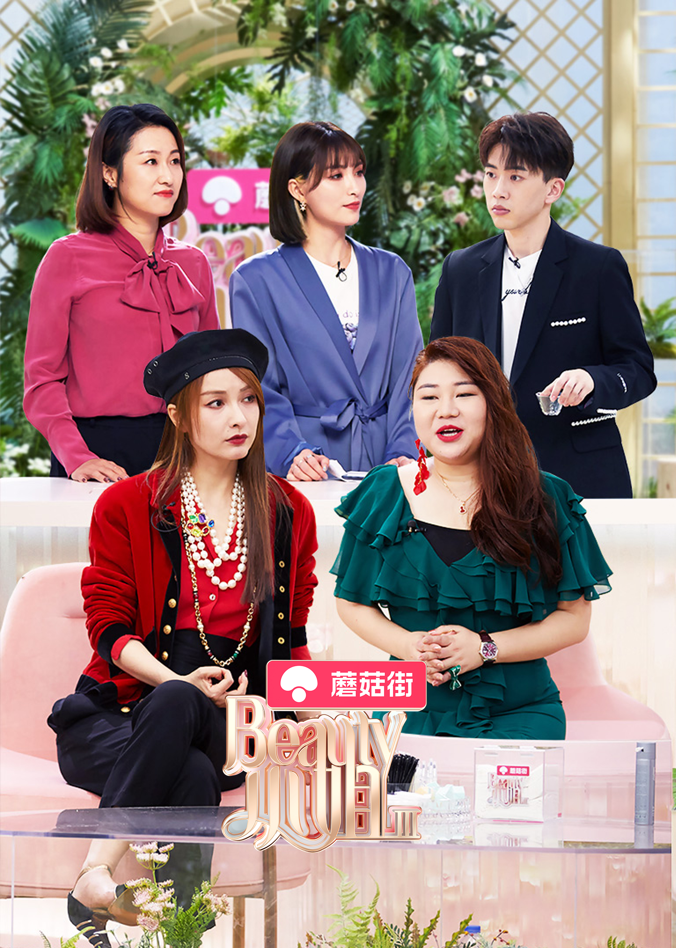 《beauty小姐第3季》杨天真择偶标准:聪明有趣帅,成年就行_综艺_高清