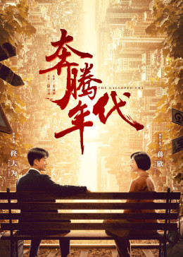 奔腾年代2019
