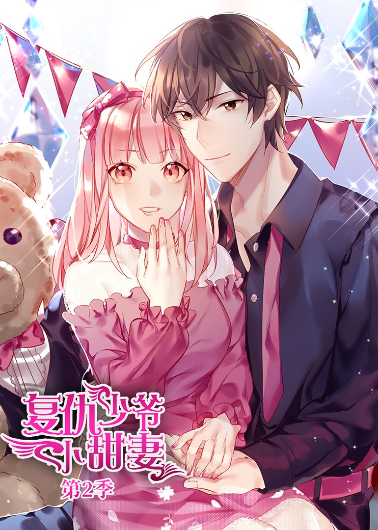 腹黑少爷小甜妻动态漫画第二季