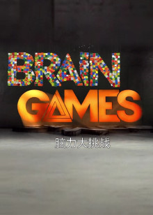 脑力大挑战第七季