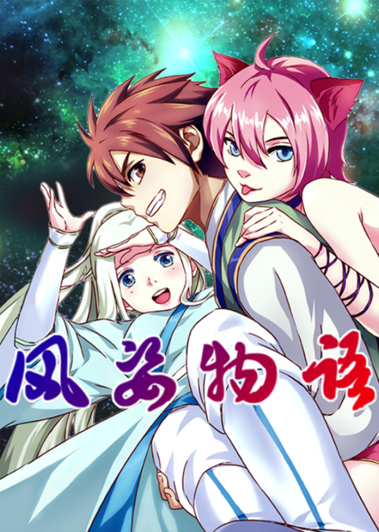 风姿物语第1季