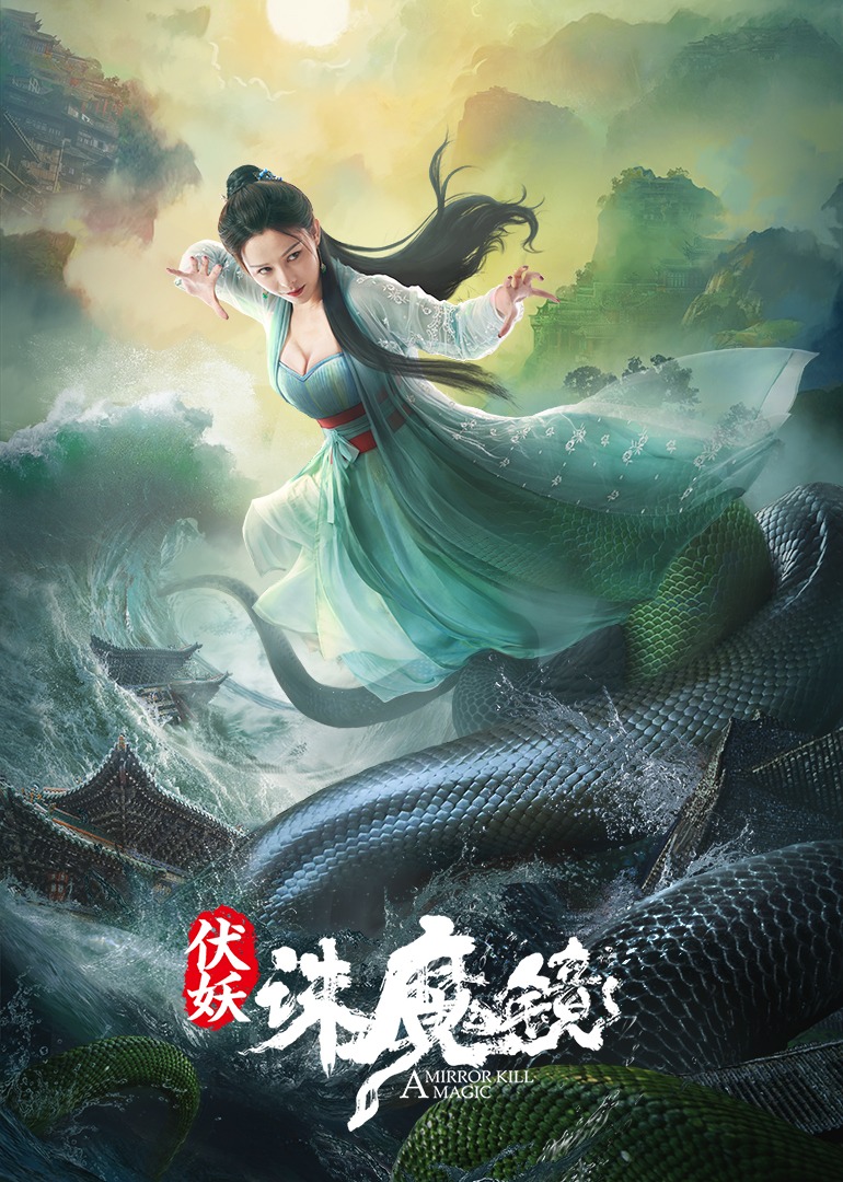 伏妖诛魔镜国语版