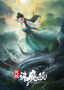 伏妖诛魔镜