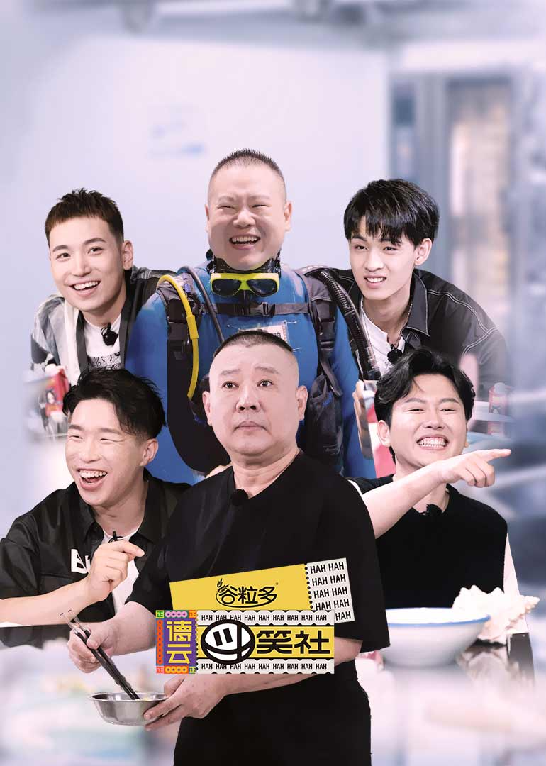 德云斗笑社-综艺-腾讯视频