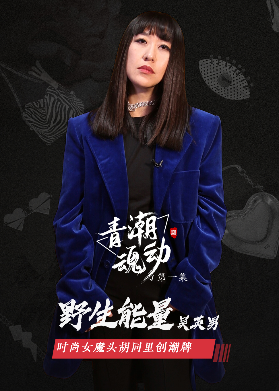 青潮魂动第一期野生能量吴英男时尚女魔头胡同里创潮牌