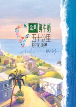 五十公里桃花坞 第2季