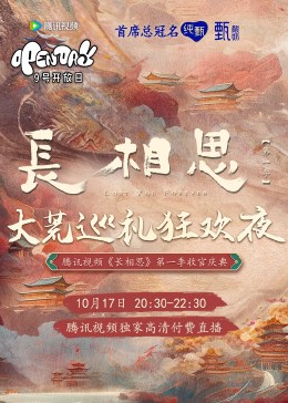 长相思第一季 收官庆典