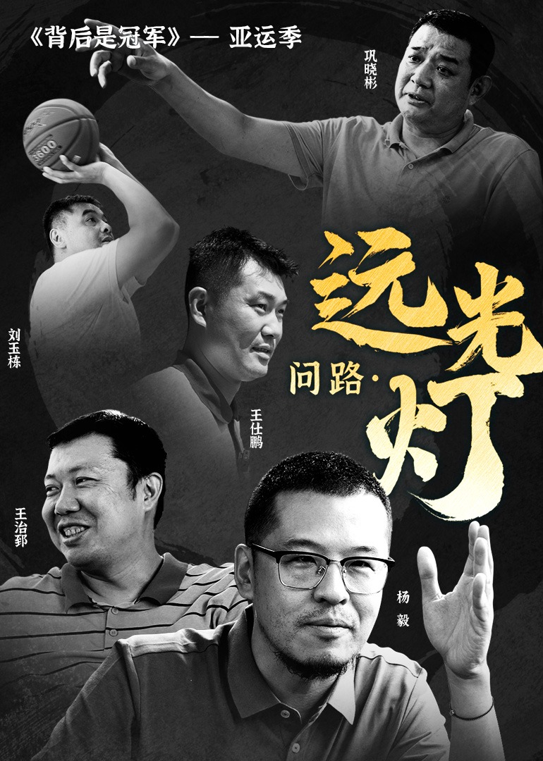 《背后是冠军》亚运季：《问路远光灯》}