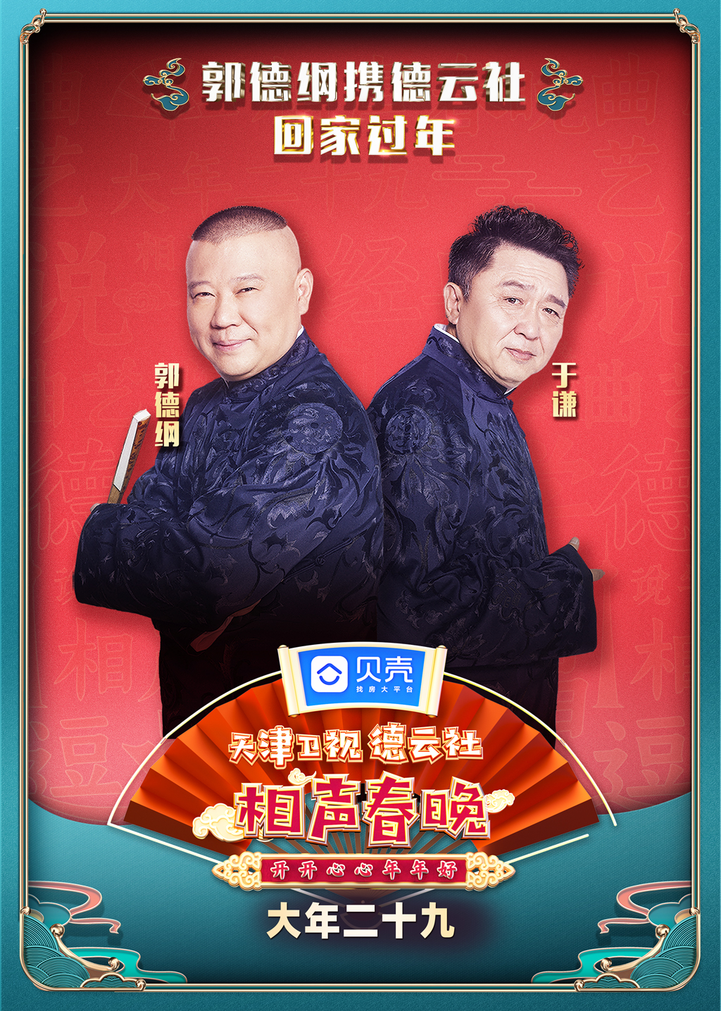 2021天津德云社相声春晚 高清海报图 - 在线观看综艺