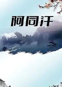 2018剧情片《阿同汗》迅雷下载_中文完整版_百度云网盘720P|1080P资源