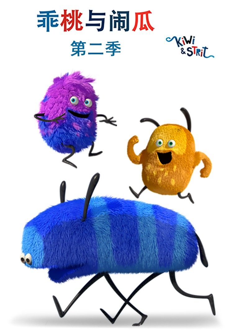 乖桃与闹瓜 第二季
