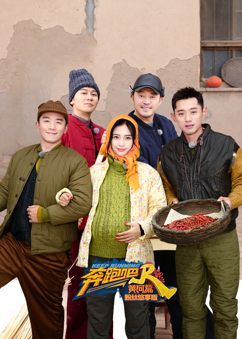 奔跑吧·黄河篇 粉丝悠享版