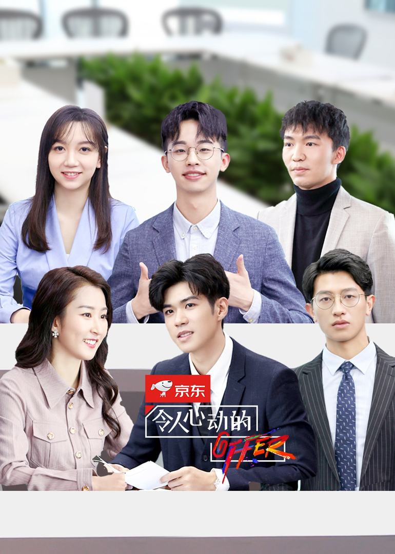 令人心动的offer第二季 高清海报图 - 在线观看综艺