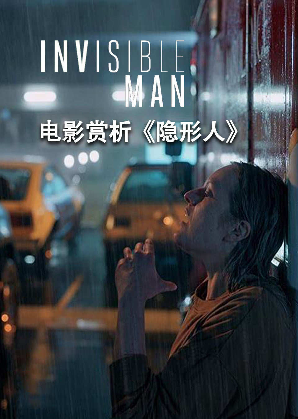 电影赏析隐形人非正片