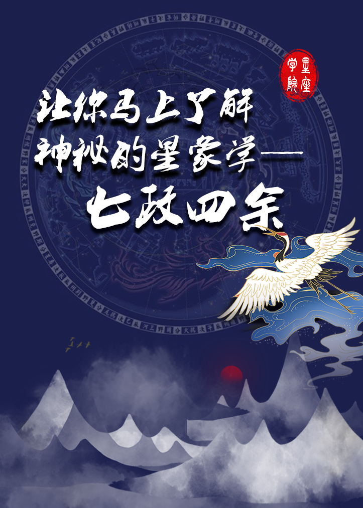生命之歌带你了解神秘星象学七政四余